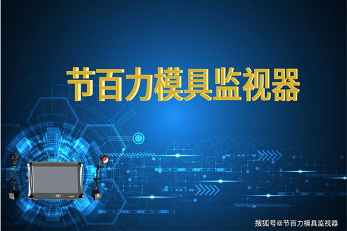 模具監(jiān)視器 模具保護器保護模具